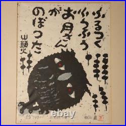 Japanese Iwao Akiyama woodblock print owl Tradition New Creation UE38